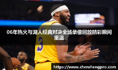 06年热火与湖人经典对决全场录像回放精彩瞬间重温