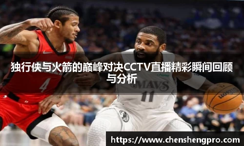 独行侠与火箭的巅峰对决CCTV直播精彩瞬间回顾与分析