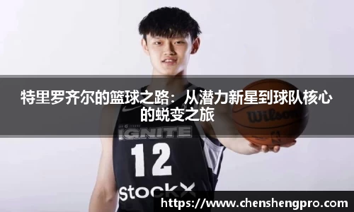 特里罗齐尔的篮球之路：从潜力新星到球队核心的蜕变之旅