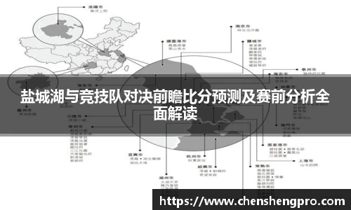 盐城湖与竞技队对决前瞻比分预测及赛前分析全面解读