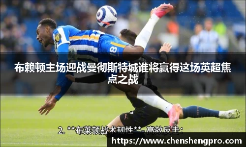 布赖顿主场迎战曼彻斯特城谁将赢得这场英超焦点之战