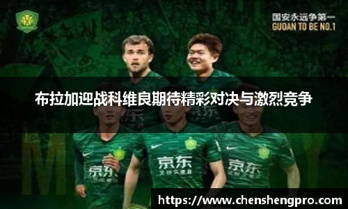 布拉加迎战科维良期待精彩对决与激烈竞争