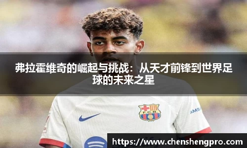 弗拉霍维奇的崛起与挑战：从天才前锋到世界足球的未来之星