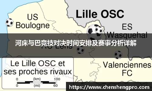 河床与巴竞技对决时间安排及赛事分析详解