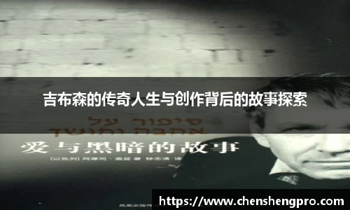 吉布森的传奇人生与创作背后的故事探索