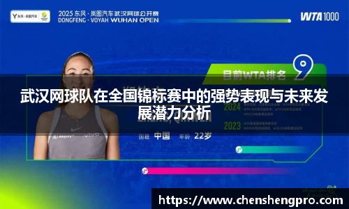 武汉网球队在全国锦标赛中的强势表现与未来发展潜力分析