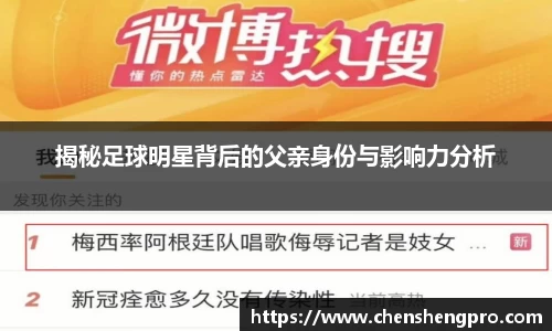 揭秘足球明星背后的父亲身份与影响力分析