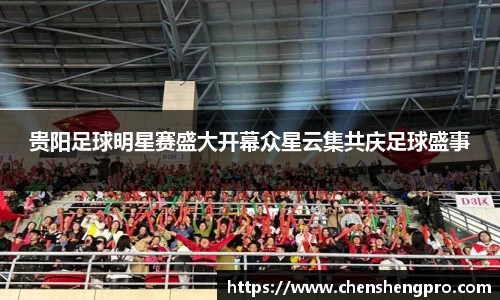 贵阳足球明星赛盛大开幕众星云集共庆足球盛事