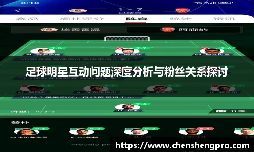 足球明星互动问题深度分析与粉丝关系探讨