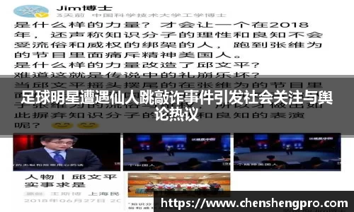 足球明星遭遇仙人跳敲诈事件引发社会关注与舆论热议