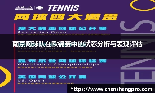 南京网球队在欧锦赛中的状态分析与表现评估
