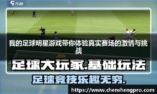 我的足球明星游戏带你体验真实赛场的激情与挑战